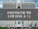 산업안전보건법 개정 [시행 2026. 6. 1.]