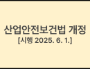산업안전보건법 개정 [시행 2025. 6. 1.]
