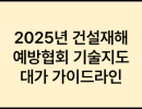 2025년 건설재해 예방협회 기술지도대가 가이드라인