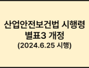 산업안전보건법 시행령 별표3 개정 (2024.6.25) - 안전관리자 수 등