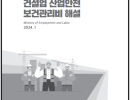 24년 산업안전보건관리비 해설집