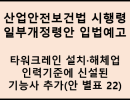타워크레인 설치·해체업 인력기준에 신설된 기능사 추가(안 별표 22)