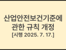 산업안전보건기준에 관한 규칙 [시행 2025. 7. 17.] [고용노동부령 제448호, 2025. 7. 17., 일부개정]