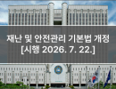 재난 및 안전관리 기본법 개정 [시행 2026. 7. 22.]