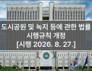 도시공원 및 녹지 등에 관한 법률 시행규칙 개정 [시행 2026. 8. 27.]