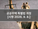 공공주택 특별법 개정 [시행 2026. 9. 8.]