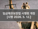 임금채권보장법 시행령 개정 [시행 2026. 5. 12.]