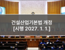 건설산업기본법 개정 [시행 2027. 1. 1.]