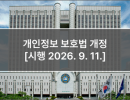 개인정보 보호법 개정 [시행 2026. 9. 11.]