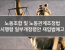 노동조합 및 노동관계조정법 시행령 일부개정령안 재입법예고