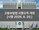 고용보험법 시행규칙 개정 [시행 2026. 8. 20.]