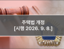 주택법 개정 [시행 2026. 9. 8.]