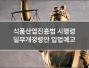 식품산업진흥법 시행령 일부개정령안 입법예고