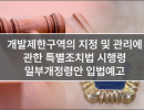 개발제한구역의 지정 및 관리에 관한 특별조치법 시행령 일부개정령안 입법예고