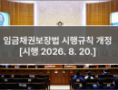 임금채권보장법 시행규칙 개정 [시행 2026. 8. 20.]
