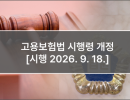 고용보험법 시행령 개정 [시행 2026. 9. 18.]