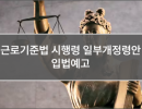 근로기준법 시행령 일부개정령안 입법예고