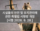 시설물의 안전 및 유지관리에 관한 특별법 시행령 개정 [시행 2026. 8. 28.]