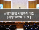 소방기본법 시행규칙 개정 [시행 2026. 9. 3.]