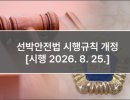 선박안전법 시행규칙 개정 [시행 2026. 8. 25.]