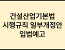 건설산업기본법 시행규칙 일부개정안 입법예고