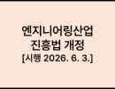 엔지니어링산업 진흥법 [시행 2026. 6. 3.] [법률 제21158호, 2025. 12. 2., 일부개정]