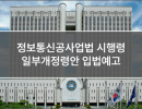 정보통신공사업법 시행령 일부개정령안 입법예고