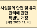 시설물의 안전 및 유지관리에 관한 특별법 [시행 2025. 12. 4.]