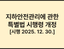 지하안전관리에 관한 특별법 시행령 개정 [시행 2025. 12. 30.]