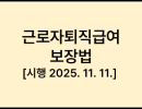 근로자퇴직급여 보장법 [시행 2025. 11. 11.] [법률 제21135호, 2025. 11. 11., 일부개정]