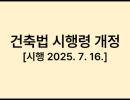 건축법 시행령 [시행 2025. 7. 16.] [대통령령 제35449호, 2025. 4. 15., 일부개정]