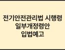 전기안전관리법 시행령 일부개정령안 입법예고
