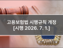 고용보험법 시행규칙 개정 [시행 2026. 7. 1.]