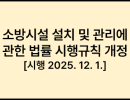 소방시설 설치 및 관리에 관한 법률 시행규칙 [시행 2025. 12. 1.] [행정안전부령 제590호, 2025. 12. 1., 일부개정]