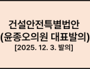 건설안전특별법안 (윤종오의원 대표발의) [2025. 12. 3. 발의]