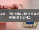 소음ㆍ진동관리법 시행규칙 일부개정령안 입법예고