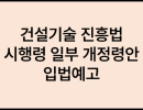 건설기술 진흥법 시행령 일부개정령안 입법예고