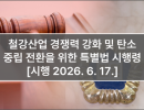 철강산업 경쟁력 강화 및 탄소중립 전환을 위한 특별법 시행령 제정 [시행 2026. 6. 17.]