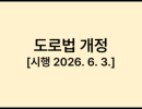 도로법 개정 [시행 2026. 6. 3.]