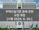주택건설기준 등에 관한 규정 개정 [시행 2026. 6. 30.]
