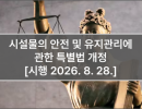 시설물의 안전 및 유지관리에 관한 특별법 개정 [시행 2026. 8. 28.]