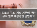 도로의 구조 ·시설 기준에 관한 규칙 일부개정령안 입법예고
