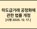 하도급거래 공정화에 관한 법률 개정 [시행 2025. 12. 17.] [법률 제21060호, 2025. 9. 16., 일부개정]