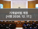 기계설비법 개정 [시행 2026. 12. 17.]