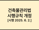건축물관리법 시행규칙 [시행 2025. 6. 2.]