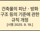 건축물의 피난ㆍ방화구조 등의 기준에 관한 규칙 [시행 2025. 9. 19.] [국토교통부령 제1524호, 2025. 9. 19., 일부개정]