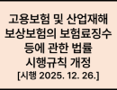 고용보험 및 산업재해보상보험의 보험료징수 등에 관한 법률 시행규칙 개정 [시행 2025. 12. 26.]