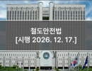 철도안전법 개정 [시행 2026. 12. 17.]