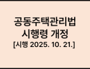 공동주택관리법 시행령 [시행 2025. 10. 21.] [대통령령 제35823호, 2025. 10. 21., 일부개정]