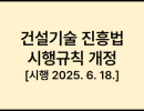 건설기술 진흥법 시행규칙 [시행 2025. 6. 18.]